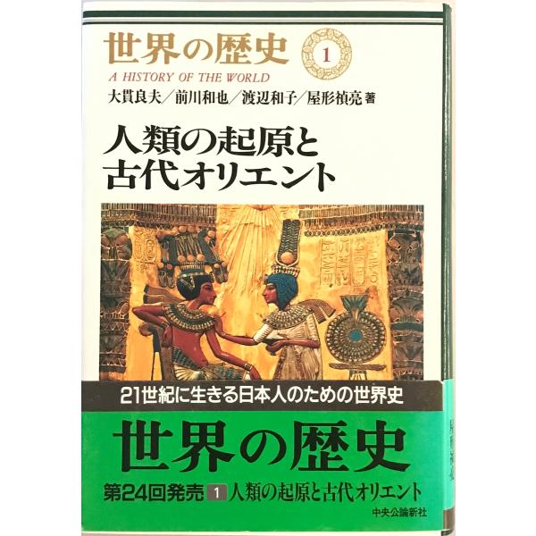 世界の歴史 全30巻セット 中央公論社 人類の起源と古代オリエント Amazon.co.jp: 全巻揃い世界の歴史 全30巻 セット 中央公論社