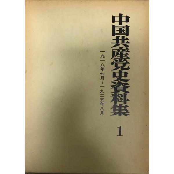 中国共産党史資料集 第1巻