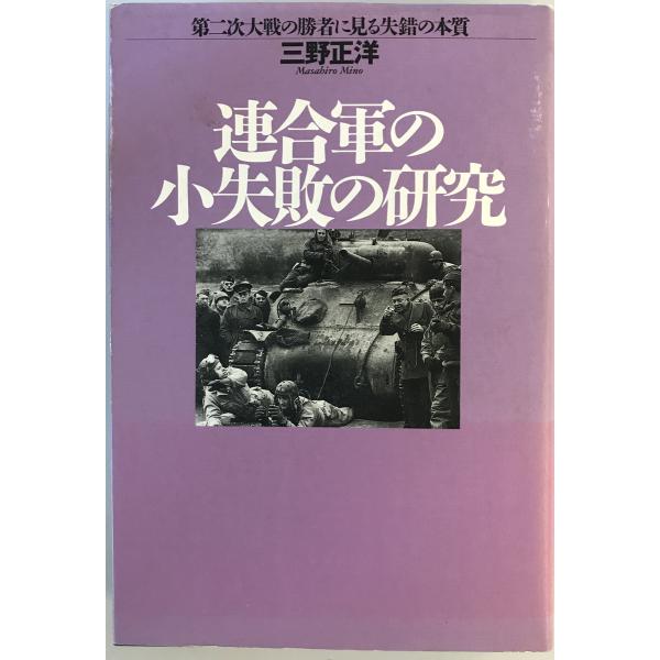 [書名] 連合軍の小失敗の研究 : 第二次大戦の勝者に見る失錯の本質　三野正洋 著　光人社　1998年5月[ISBN] 476980864X[著者] 三野正洋 著[発行所・発行年] 光人社　1998年5月[仕様] [状態] 状態 【管理コー...