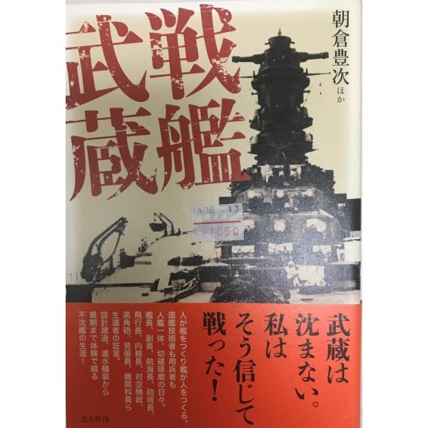 書名 : 戦艦武蔵 : 武蔵は沈まない。私はそう信じて戦った!ISBN : 978_4_7698〜1500_6著者 : 朝倉豊次 ほか著出版元 : 光人社刊行年 : 2011.8保管場所 : K_2F_OP解説 : 状態 : 良好 , 33...