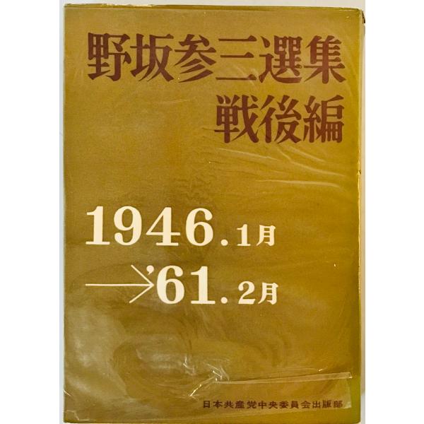 野坂参三選集〈戦後編(1946.1月-′61.2月)〉 (1961年)
