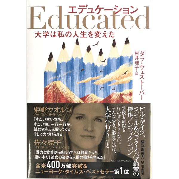 ・書名：エデュケーション 大学は私の人生を変えた [ペーパーバック] タラ ウェストーバー; 村井 理子・ISBN：4152099461・著者：・出版元：・刊行年：・解説：・状態：可・保管場所：