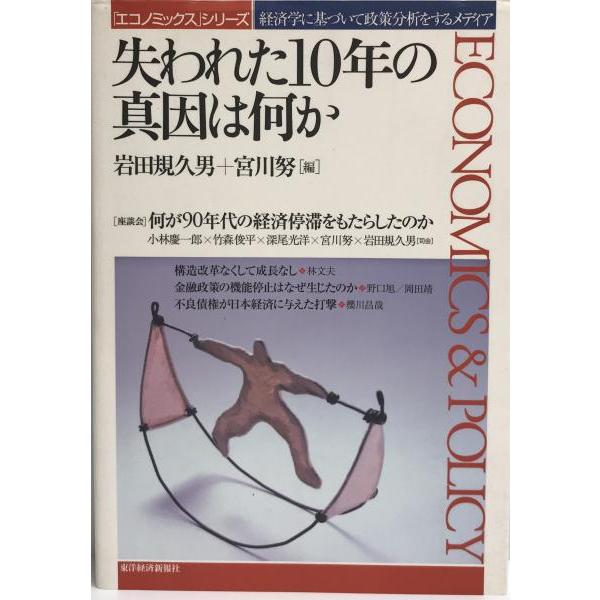 [題名] 失われた10年の真因は何か[ISBN] 4492394052[筆者] 岩田規久男, 宮川努 編著[発行所・発行年] 東洋経済新報社　刊行年：2003/06[状態] 解説：【管理コード】UI-EP6H-H7Q8