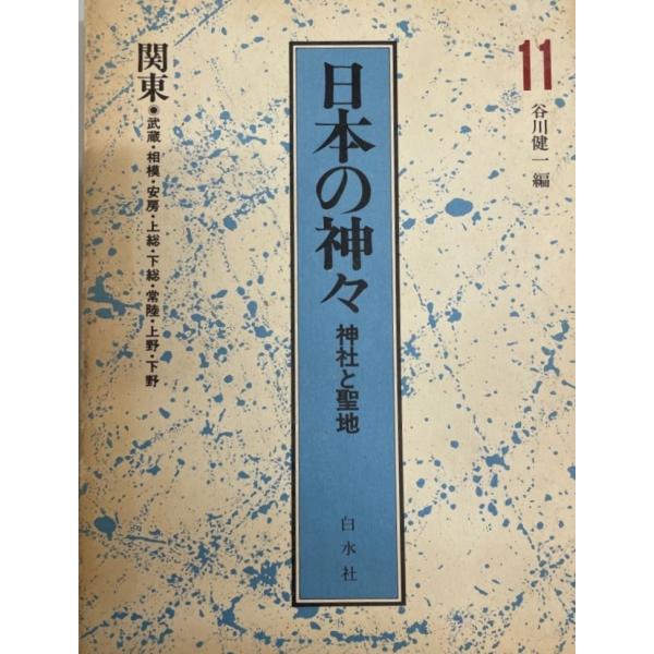 日本の神々―神社と聖地〈11〉関東 健一, 谷川 : 株式会社Wit tech古書