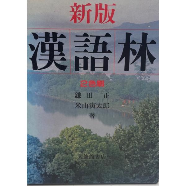 ・書名：新版 漢語林 正, 鎌田; 寅太郎, 米山・ISBN：4469031070・著者：・出版元：・刊行年：・解説：・状態：可・保管場所：