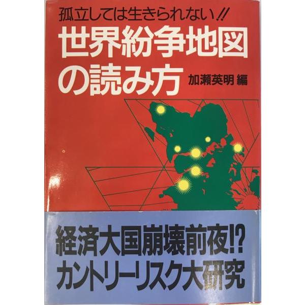 世界紛争地図の読み方―孤立しては生きられない!! (グリーンアロー・ブックス) 加瀬 英明