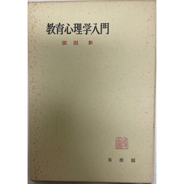 新・教育心理学事典　依田　新監修　金子書房　普及版 教育心理学入門 (有斐閣全書) 依田新 : 株式会社Wit tech古書Uppro
