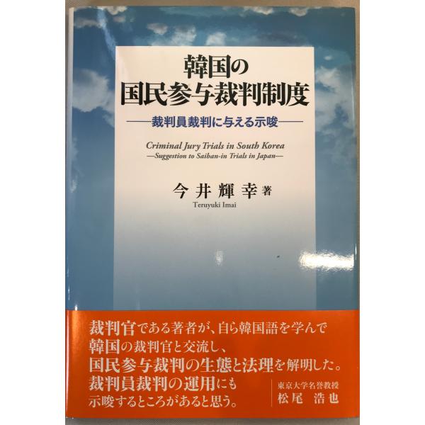 書名：韓国の国民参与裁判制度 : 裁判員裁判に与える示唆 ISBN：978-4-7923-8827-0 著者：今井輝幸 著出版元：成文堂 イウス 刊行年：2010.6保管場所：20220823_add解説：