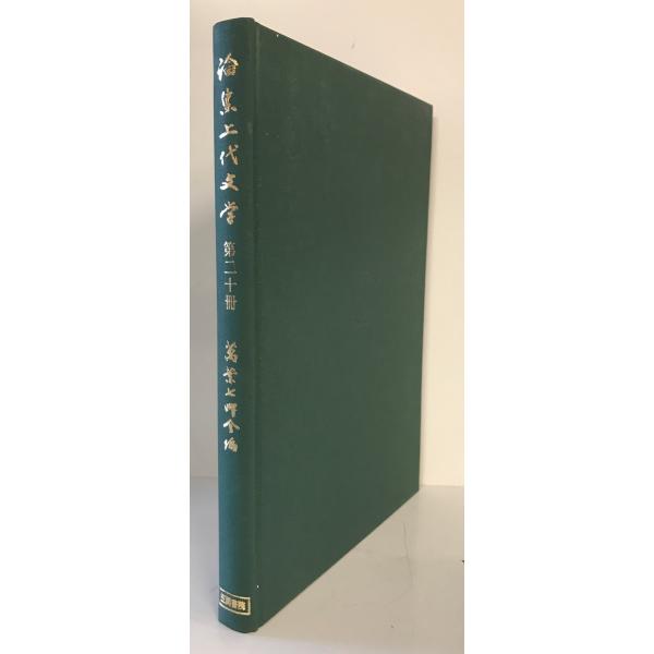 論集上代文学　万葉七曜会 編　笠間書院　1993年10月
