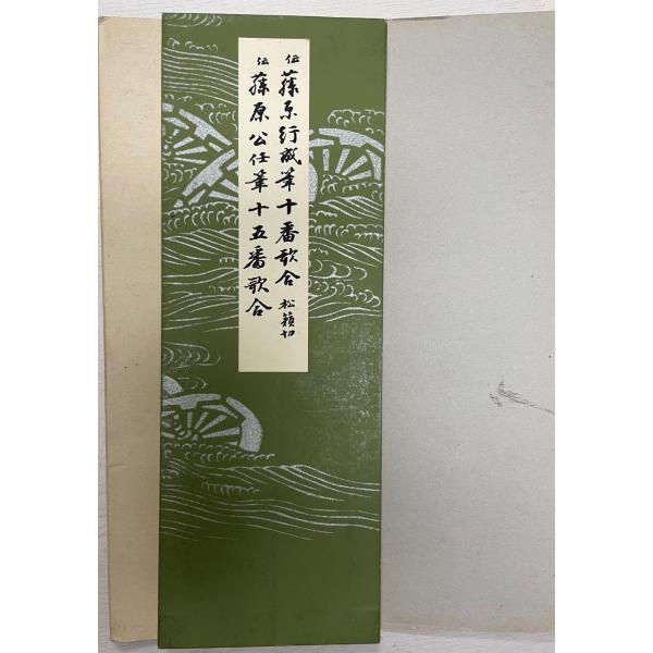 伝藤原行成筆十番歌合 : 松籟切 伝藤原公任筆十五番歌合 : 株式