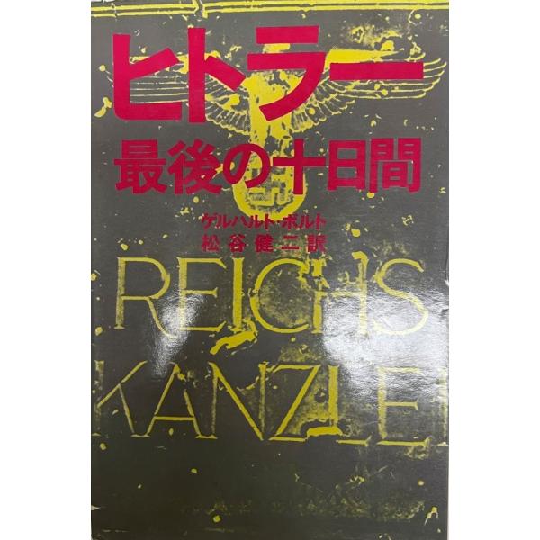 ヒトラー最後の十日間