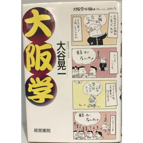[題名] 大阪学[ISBN] 4879134813[筆者] 大谷晃一 著[発行所・発行年] 経営書院　刊行年：1994/01[状態] 解説：【管理コード】UV-WKJ0-QSCB