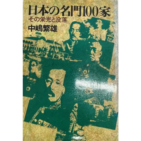 ・書名：日本の名門100家―その栄光と没落 (1979年) 中嶋 繁雄・ISBN：B000J8I9Q0・著者：・出版元：・刊行年：・解説：・状態：可・保管場所：