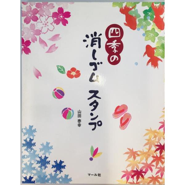 [題名] 四季の消しゴムスタンプ[ISBN] 4837306284[筆者] 山田泰幸 著[発行所・発行年] マール社　刊行年：2003/10[状態] 解説：【管理コード】V2-BRCP-11DQ