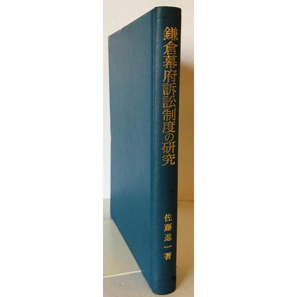 鎌倉幕府訴訟制度の研究/岩波書店/佐藤進一（日本史）（ハードカバー） 鎌倉幕府訴訟制度の研究 | 佐藤 進一 |本 | 通販 | Amazon