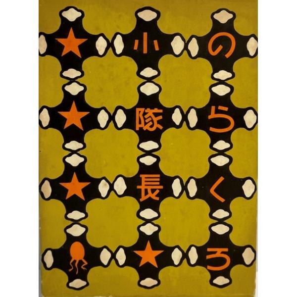 のらくろ小隊長 (1969年) : 株式会社Wit tech古書Upproヤフー店 - 通販