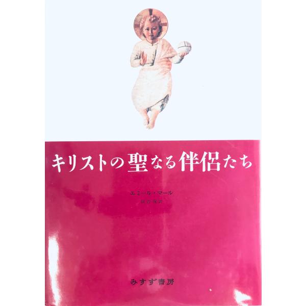キリストの聖なる伴侶たち エミール マール; 保, 田辺