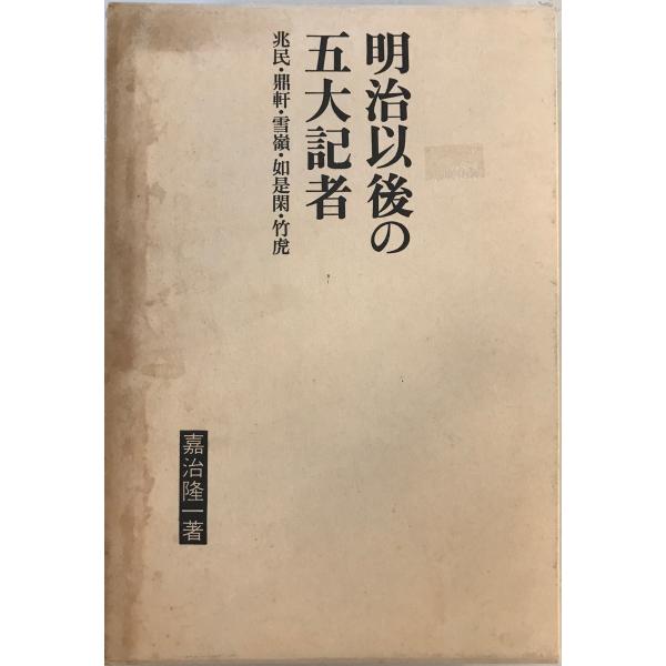 [書名] 明治以後の五大記者 : 兆民・鼎軒・雪嶺・如是閑・竹虎　嘉治隆一 著　朝日新聞社　1973年[ISBN] B000J9FVGA[著者] 嘉治隆一 著[発行所・発行年] 朝日新聞社　1973年[仕様] [状態] 状態 【管理コード】...