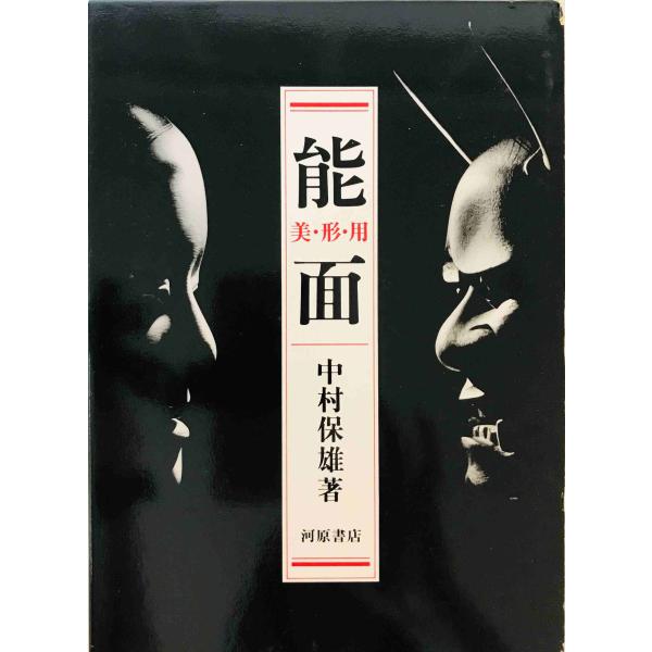 能面　駸々堂創業99年記念出版　編著／中村保雄　図版180枚　函入 N】 能面 中村保雄/編著 駸々堂 創業99周年記念出版 九十九周年 図版