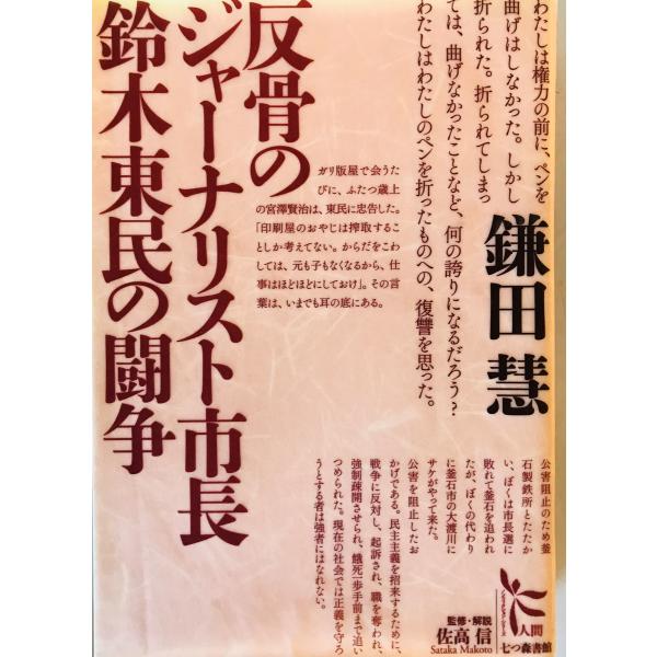 反骨のジャーナリスト市長鈴木東民の闘争 鎌田慧 著 七つ森書館 2012年4月