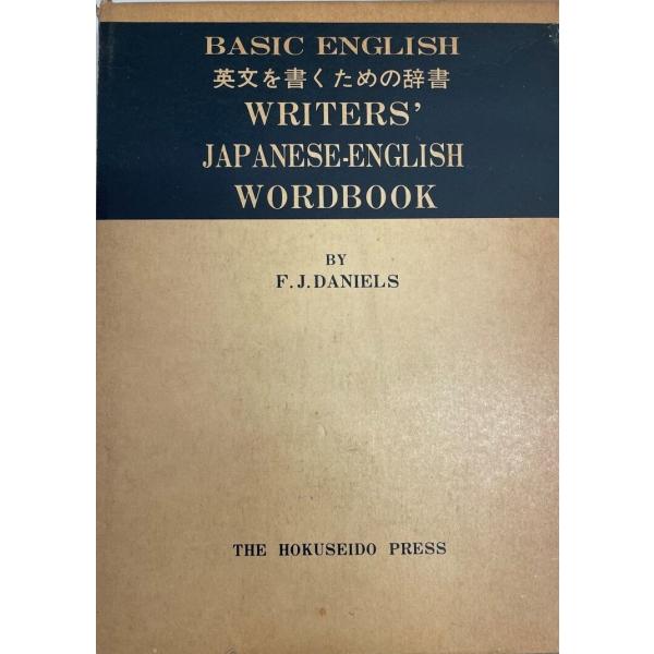 ・書名：英文を書くための辞書 F.J.ダニエルス・ISBN：4590003228・著者：・出版元：・刊行年：・解説：・状態：可・保管場所：