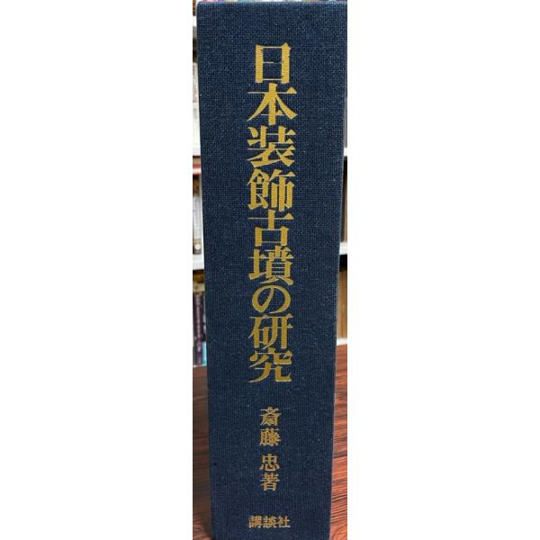 （お得な特別割引価格） 日本装飾古墳の研究 (1973年) 斎藤 忠 : 株式会社Wit tech古書 日本史