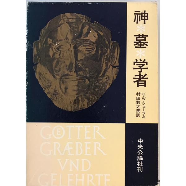 神・墓・学者 : 考古学の物語　C.W.ツェーラム 著 ; 村田数之亮 訳　中央公論社　1962年　少し書き込み有