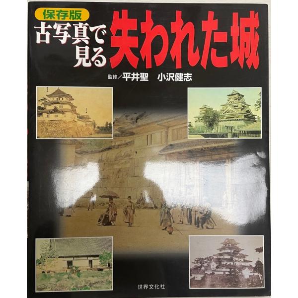 書名：保存版 古写真で見る失われた城 健志, 小沢; 聖, 平井 ISBN：4418002197 出版元： 解説：