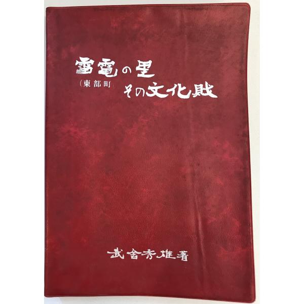雷電の里(東部町)その文化財