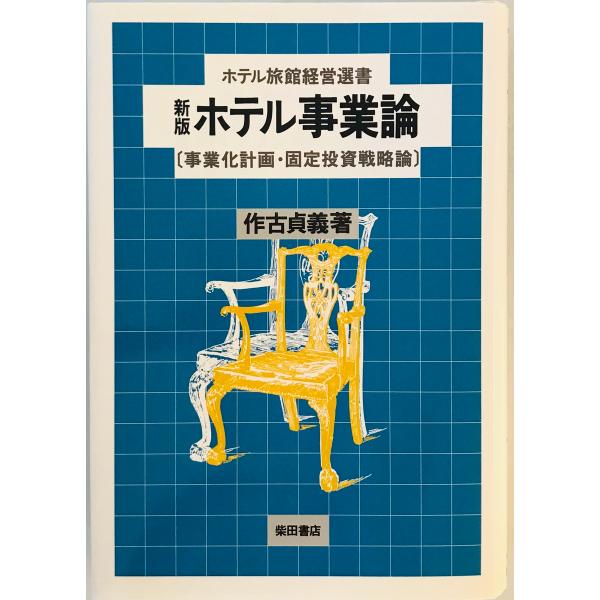 【中古】 ホテル運営管理論 開業計画編 作古貞義 中古】 ホテル運営管理論 開業計画編 作古貞義