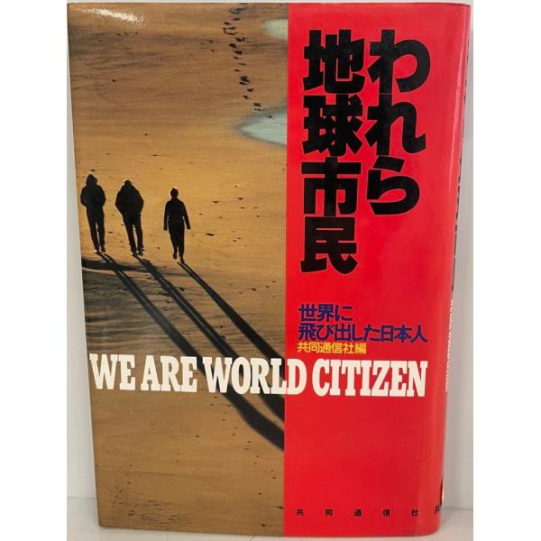 [書名] われら地球市民 : 世界に飛び出した日本人　共同通信社 編著　共同通信社　1990年12月　消印有[ISBN] 4764102471[著者] 共同通信社 編著[発行所・発行年] 共同通信社　1990年12月[仕様] [状態] 状態...