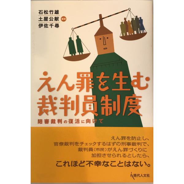 書名：えん罪を生む裁判員制度―陪審裁判の復活に向けて [単行本] 石松 竹雄/土屋 公献/伊佐 千尋 ISBN：4877983430 著者：出版元： 刊行年：保管場所：20220922-0926_add解説：