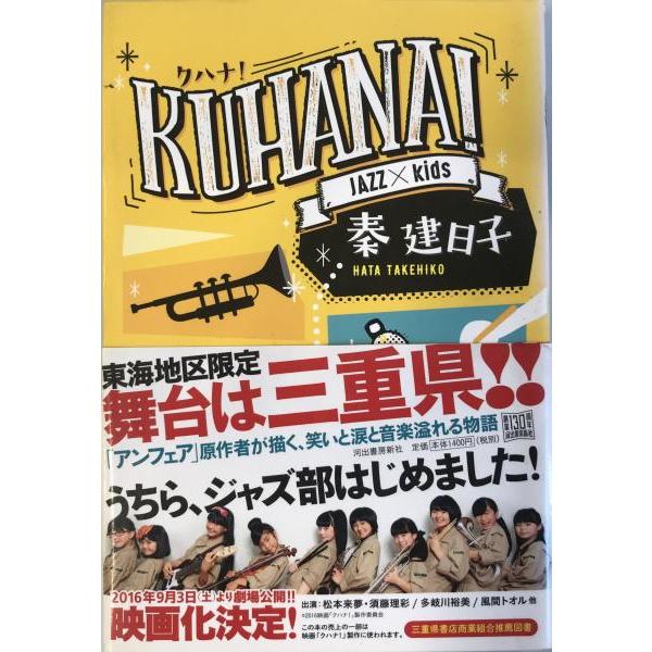 KUHANA ! [単行本] 建日子, 秦