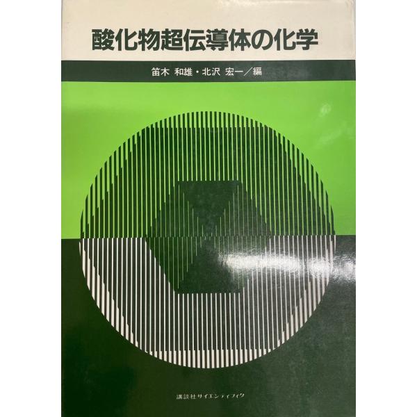 酸化物超伝導体の化学 和雄, 笛木; 宏一, 北沢