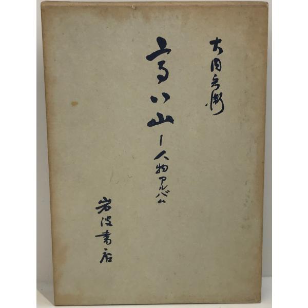 ・書名：高い山―人物アルバム 大内 兵衛 ・ISBN：4000012649 ・著者： ・出版元： ・刊行年： ・解説：