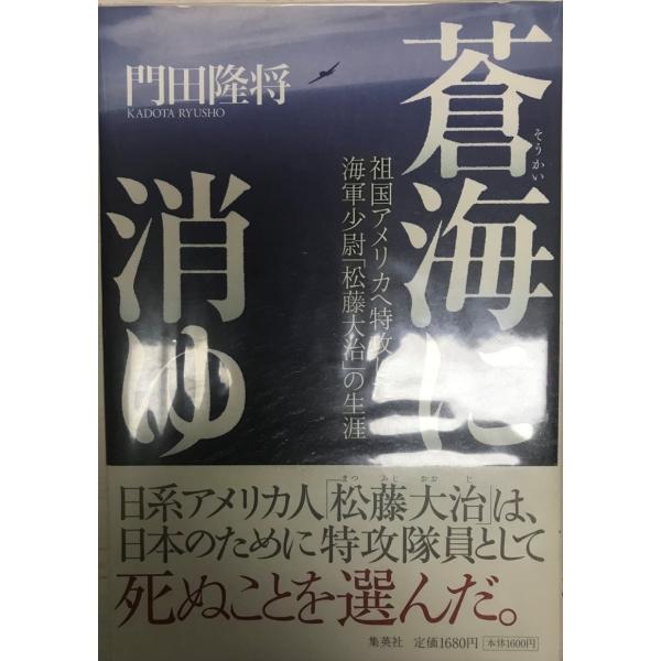 書名 : 蒼海に消ゆ : 祖国アメリカへ特攻した海軍少尉「松藤大治」の生涯ISBN : 978_4_08_780606_9著者 : 門田隆将 著出版元 : 集英社刊行年 : 2011.4保管場所 : K_2F_OP解説 : 状態 : 良好 ...