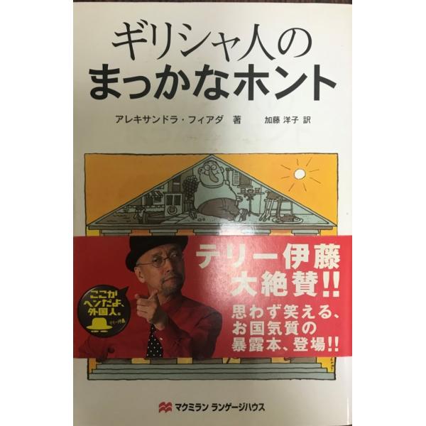 書名 : ギリシャ人のまっかなホントISBN : 4895858391著者 : アレキサンドラ・フィアダ 著 ; 加藤洋子 訳出版元 : マクミランランゲージハウス刊行年 : 1999.11保管場所 : K_2F_N1(文化)解説 : 状態...
