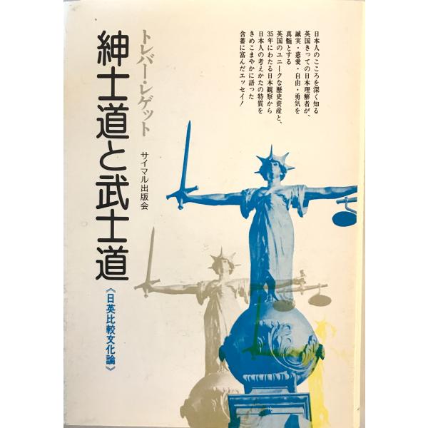 紳士道と武士道 : 日英比較文化論　トレバー・レゲット 著　サイマル出版会　1983年6月
