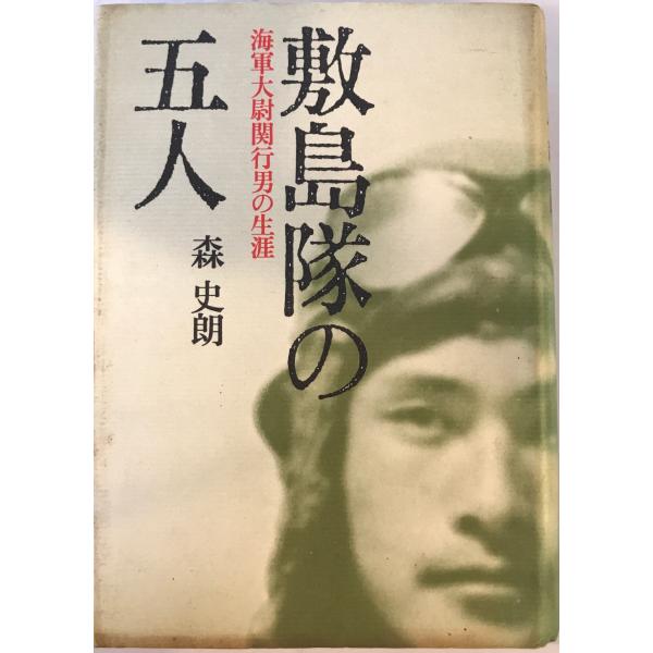 [題名] 敷島隊の五人―海軍大尉関行男の生涯 森 史朗[ISBN] 4769803303[筆者] [発行所・発行年] 刊行年：[状態] 解説：天、地、小口にシミ、ヨゴレあり　カバーにヤケあり【管理コード】VW-BNDU-U8ZQ