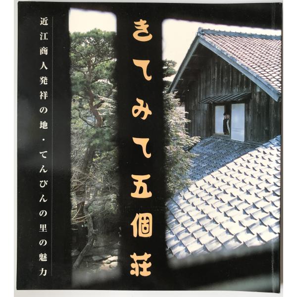 書名：きてみて五個荘―近江商人発祥の地・てんびんの里の魅力 [単行本] 五個荘町; 五個荘町観光協会 ISBN：4883252191 著者：出版元： 刊行年：保管場所：20220922-0926_add解説：