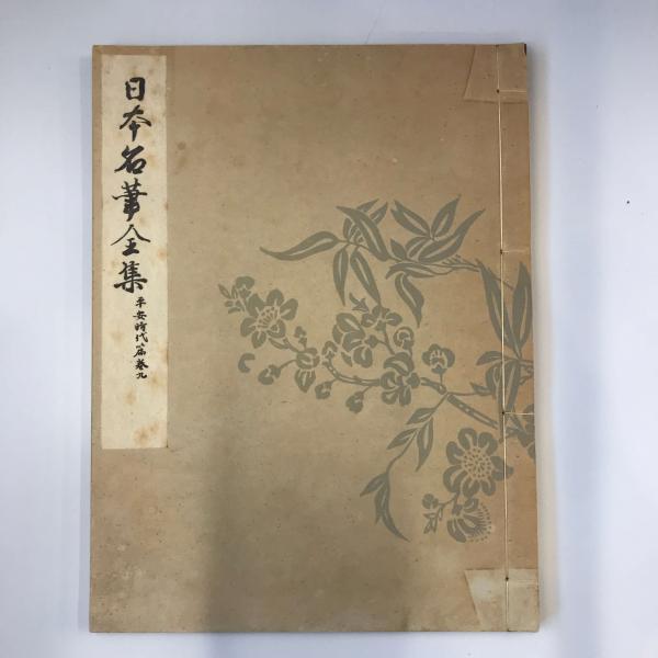 日本名筆全集 平安時代篇 第9巻 : 株式会社Wit tech古書Upproヤフー店