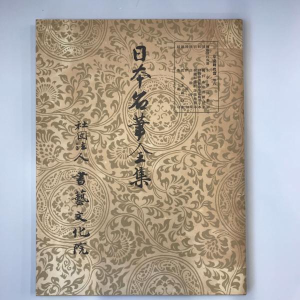 日本名筆全集 平安時代篇 第六巻 : 株式会社Wit tech古書Upproヤフー店