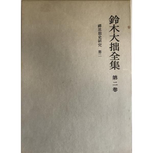 鈴木大拙全集 第2巻 (禅思想史研究 第2) : 株式会社Wit tech古書Uppro