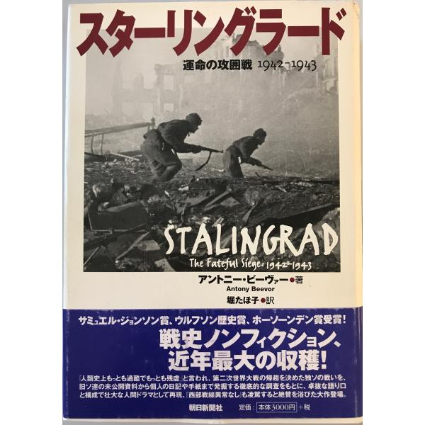 [書名] スターリングラード : 運命の攻囲戦1942-1943　アントニー・ビーヴァー 著 ; 堀たほ子 訳　朝日新聞社　2002年10月[ISBN] 4022576820[著者] アントニー・ビーヴァー 著 ; 堀たほ子 訳[発行所・発...