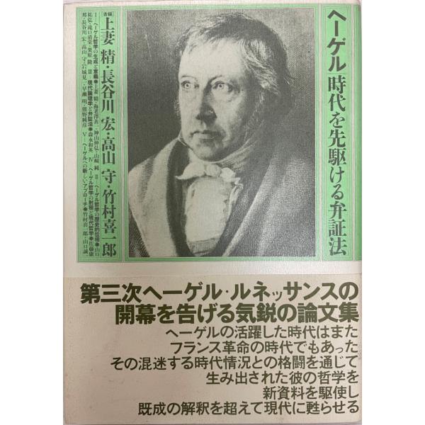 ヘーゲル : 時代を先駆ける弁証法 : 株式会社Wit tech古書Uppro