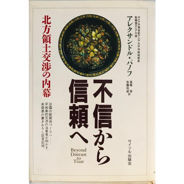 不信から信頼へ : 北方領土交渉の内幕 アレクサンドル・パノフ 著 ; 高橋実, 佐藤利郎 訳 サイマル出版会 1992年