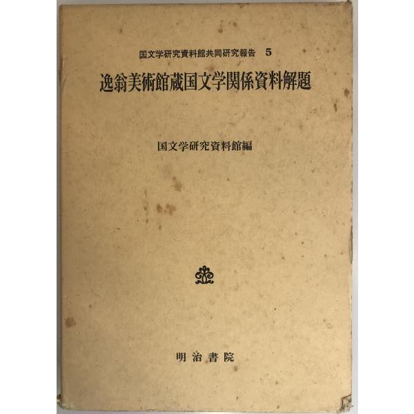 逸翁美術館蔵国文学関係資料解題