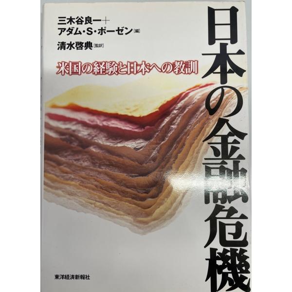日本の金融危機 米国の経験と日本への教訓 日本の金融危機―米国の経験と日本への教訓 良一, 三木谷、 ポーゼン
