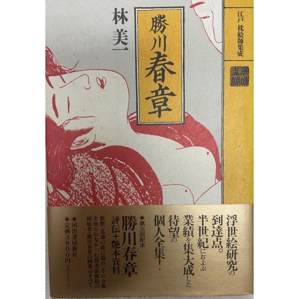 勝川春章 (江戸枕絵師集成) 林 美一