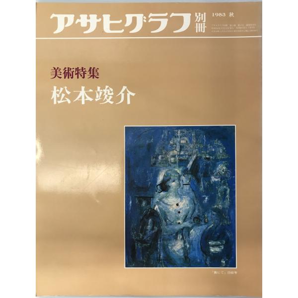 アサヒグラフ別冊 第34号 美術特集:松本竣介 松本竣介